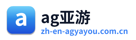ag亚游